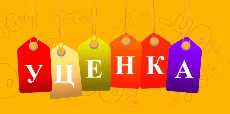 Уценка. Уцененный товар. Уценка надпись. Уценка картинка. Уценка табличка.