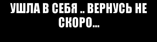 Ушла в себя вернусь не скоро картинки для девушек