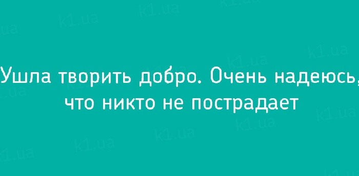 Ушла творить добро надеюсь никто не пострадает картинки