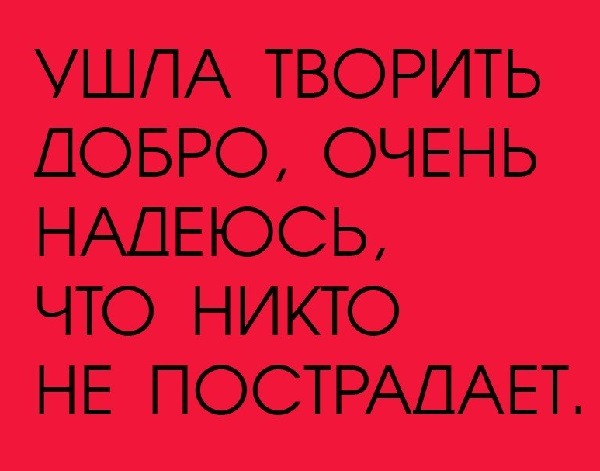 Ушла творить добро надеюсь никто не пострадает картинки