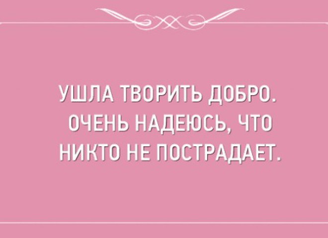 Пойду творить добро надеюсь никто не пострадает картинки