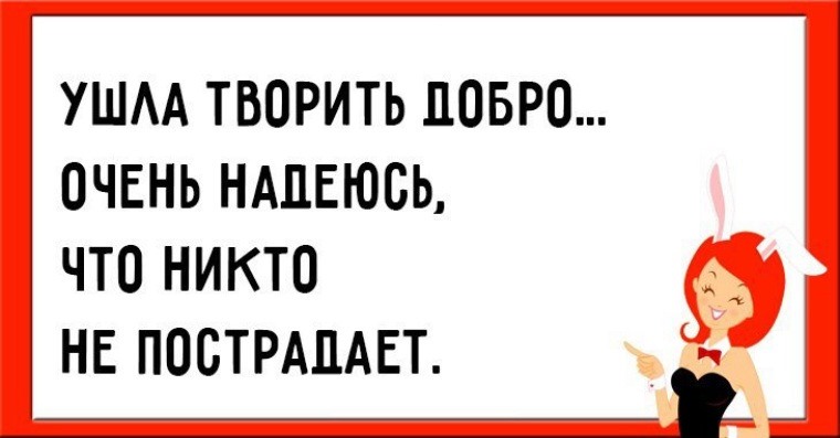 Ушла творить добро надеюсь никто не пострадает картинки