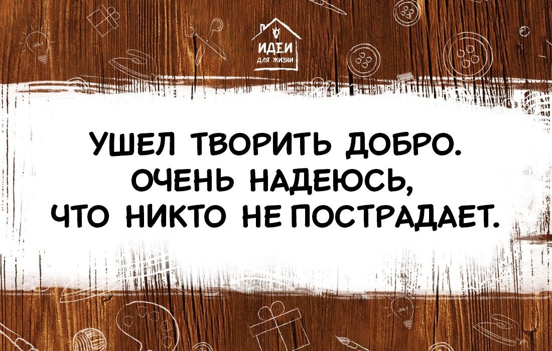 Пойду творить добро надеюсь никто не пострадает картинки