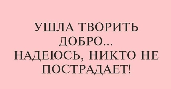 Ушла творить добро надеюсь никто не пострадает картинки