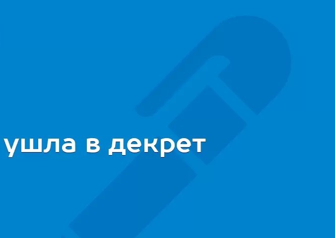 Картинка ухожу в декрет