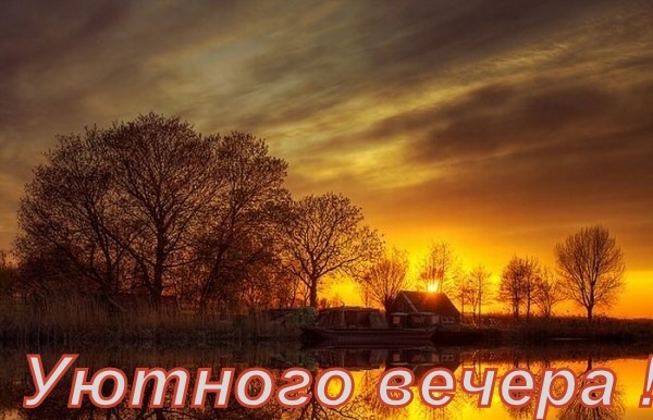 Уютного вечера природа картинки