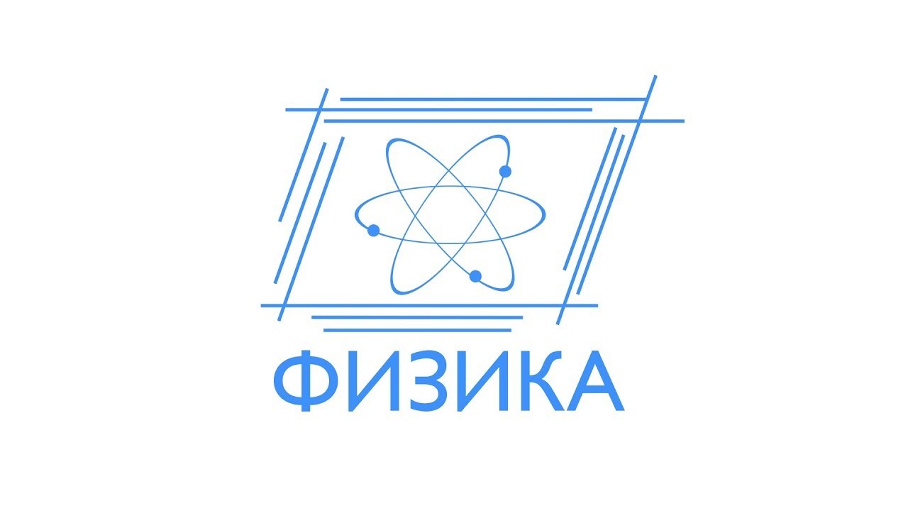 Логотип физика в школе