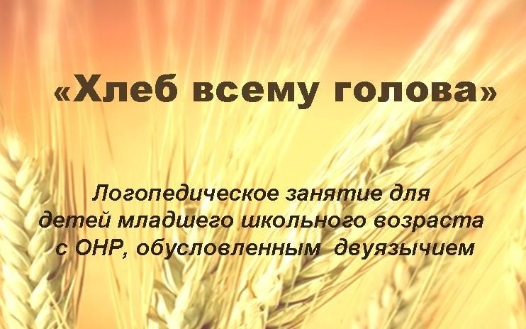 Хлеб всему голова картинки для детей в детском саду