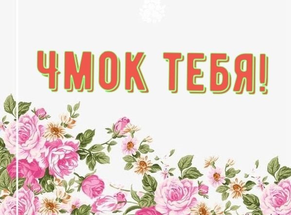 Чмок тебя картинки