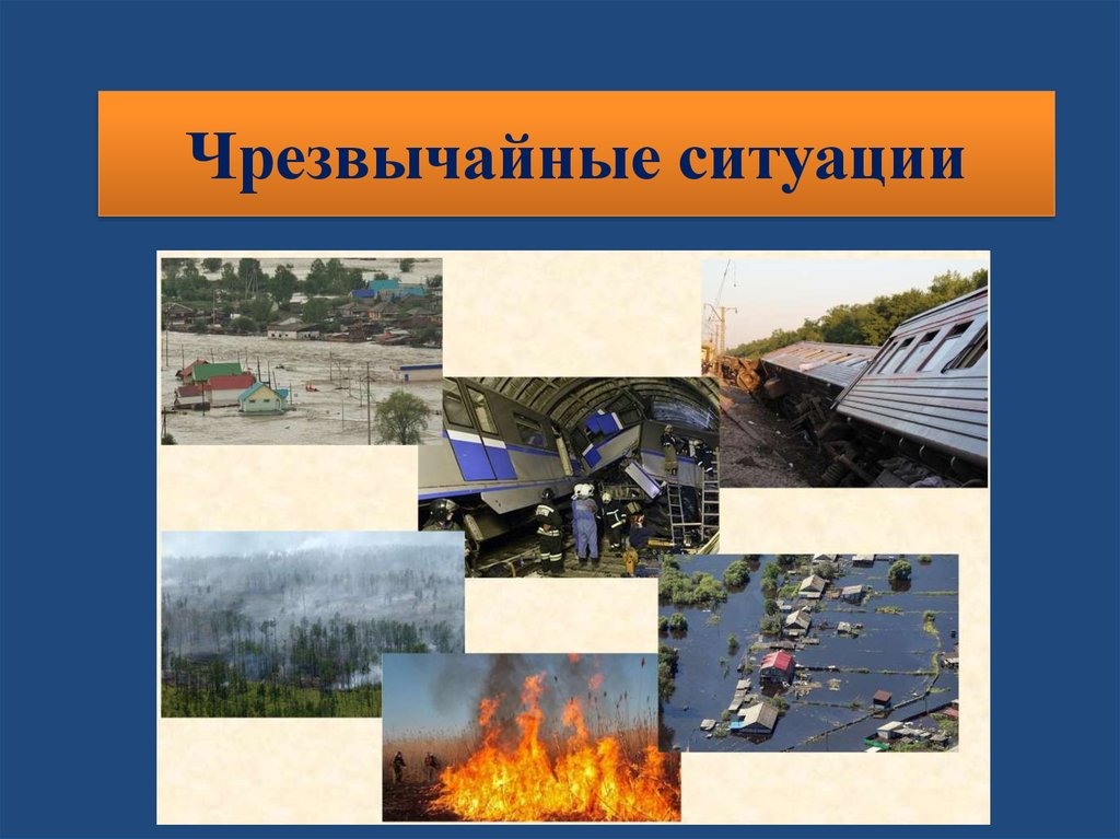 Что такое чрезвычайная ситуация. ЧС. Глобальная чрезвычайная ситуация. Проект Чрезвычайные ситуации. Чрезвычайные ситуации презентация.