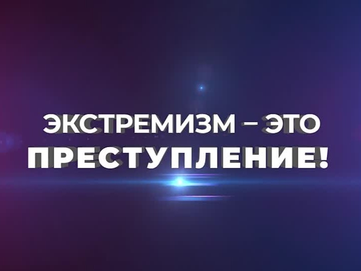 Экстремизм это преступление. Подписывайтесь на канал. Подпишись на канал. Поставьте лайк и Подпишитесь на канал. Подпишись на канал и поставь лайк.