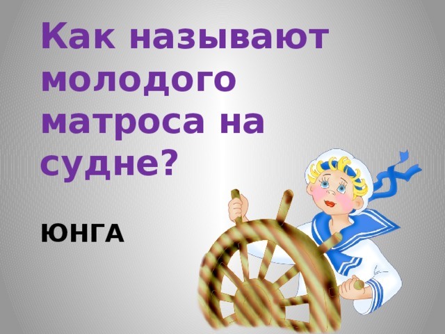 Юнгов 20. Юнга картинка для детей. Картинка Юнга на шоколадку. Эмблема Юнга картинка для детей. Юнга картинки для детей в начале слова.