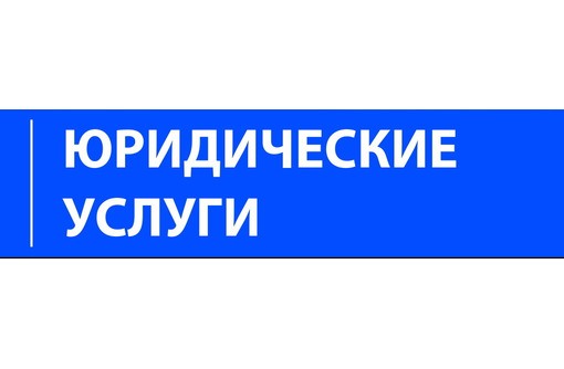 Юридические услуги картинка для объявления