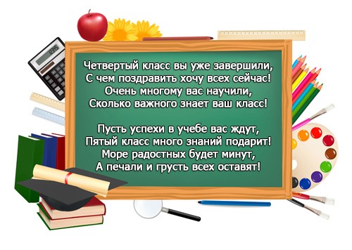 Поздравление с окончанием начальной школы (4 класса)