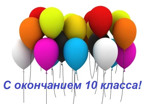 С окончанием 10 класса картинки