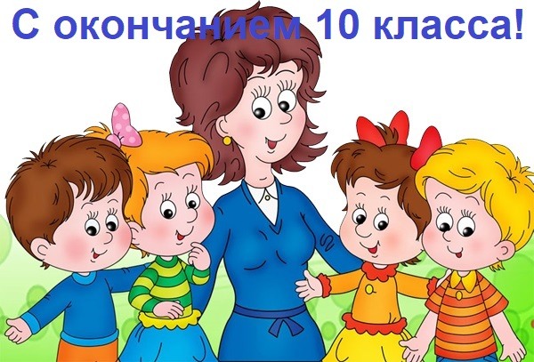 С окончанием 10 класса картинки