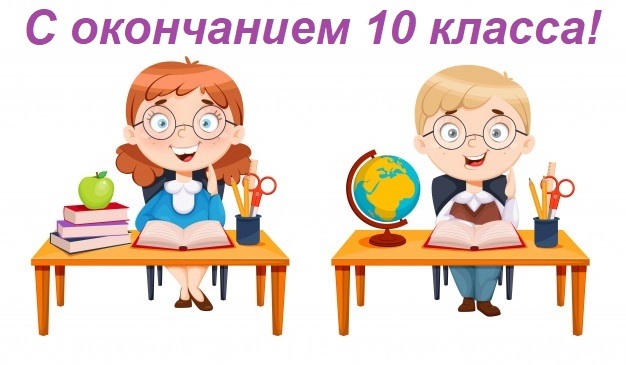 С окончанием учебного года 10 класс картинки