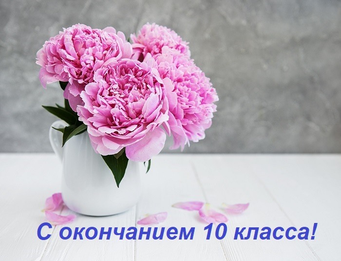 С окончанием 10 класса картинки