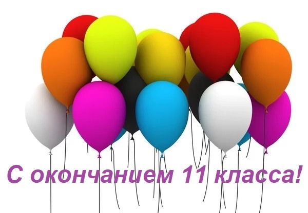 С окончанием 11 класса картинки