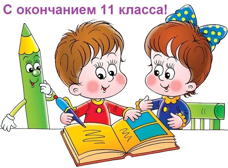 С окончанием 11 класса картинки