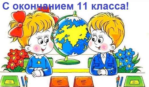 С окончанием 11 класса картинки