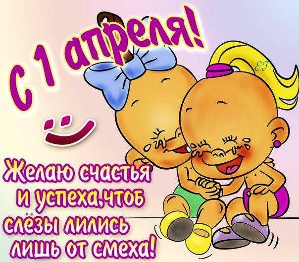 Картинки с днем смеха с 1