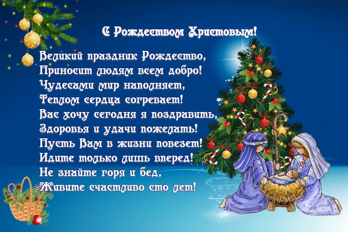 С Рождеством Христовым - открытки, поздравления в прозе и стихах