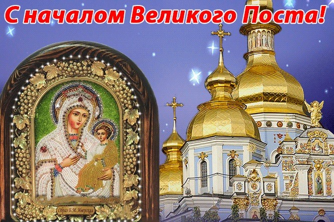 Картинки с началом поста великого