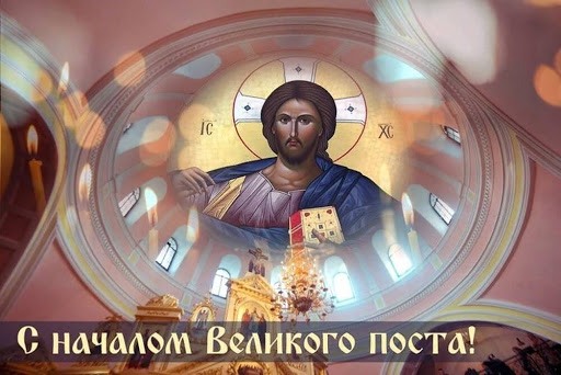 Картинки с началом поста великого