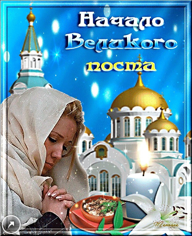 Картинки с началом поста великого