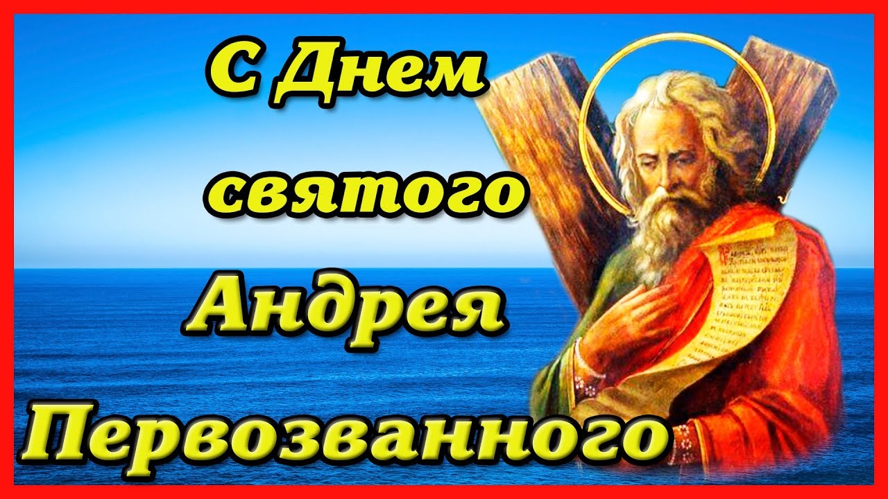 День андрея первозванного в 2023 открытки. С днем Андрея. Андрей Первозванный день. Андреев день. Андреев день картинки.