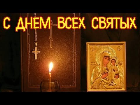 День всех святых картинки