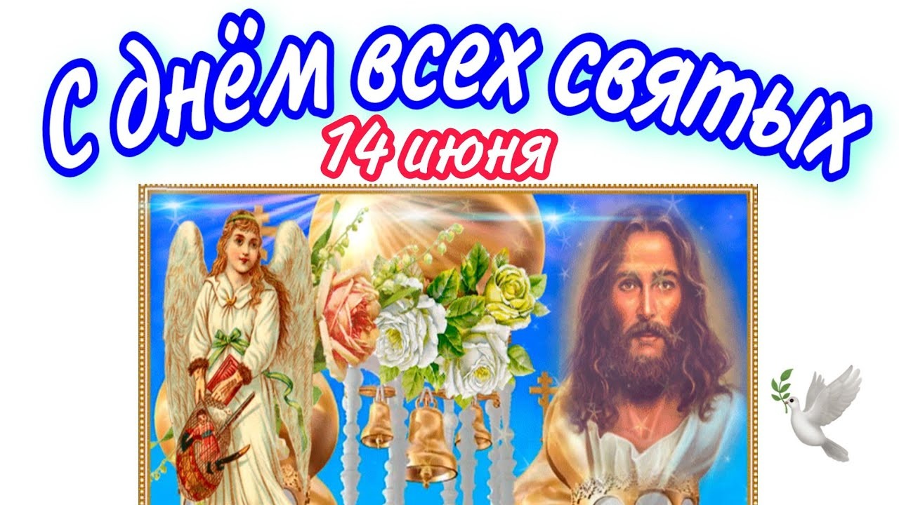 День всех святых картинки