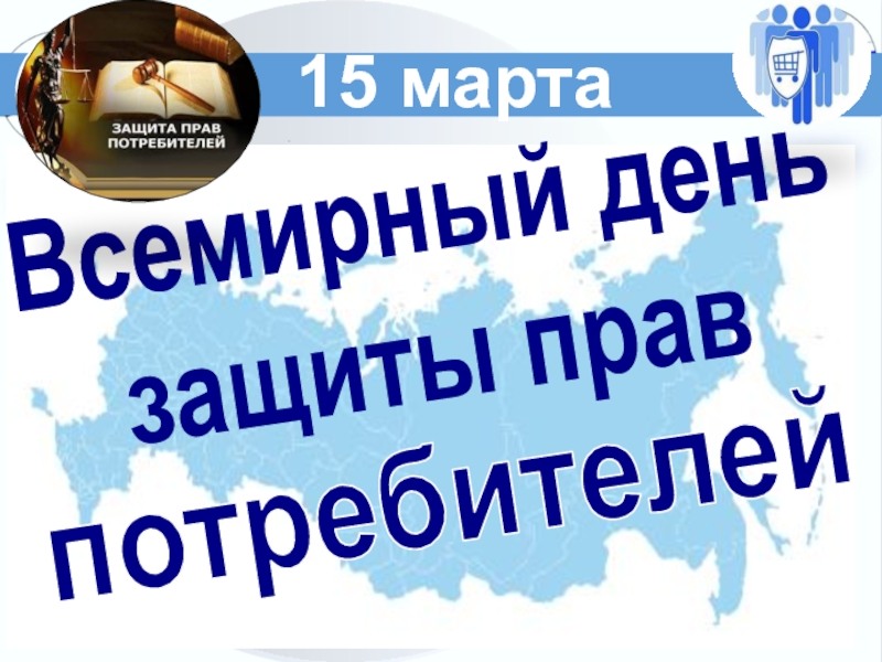 Защита прав потребителей картинки