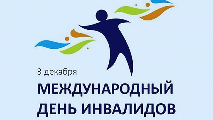 Картинки день инвалидов