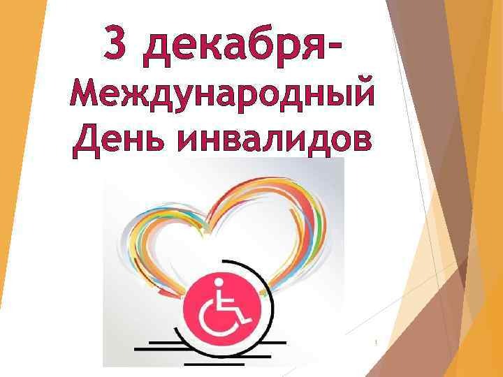 Картинки день инвалидов