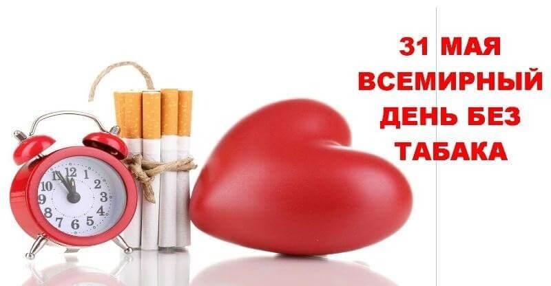 Всемирный день без табака план