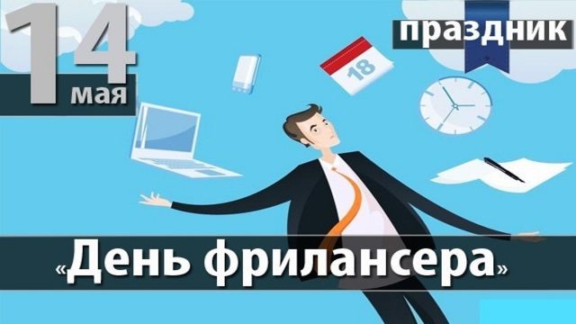 День фрилансера картинки с надписями