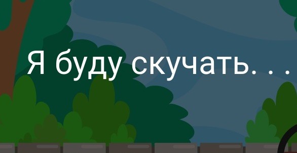 Картинки на турецком скучаю