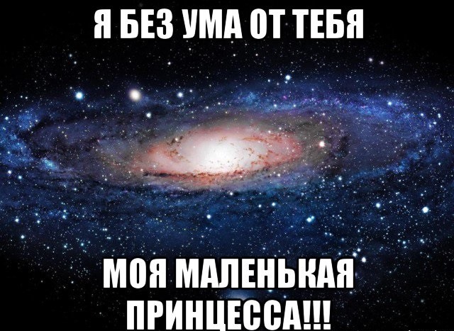 Картинка без ума от тебя