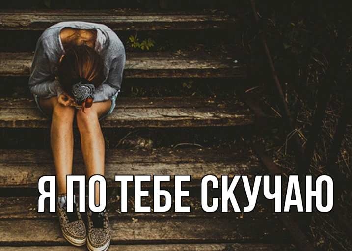 Плохо без тебя картинки мужчине