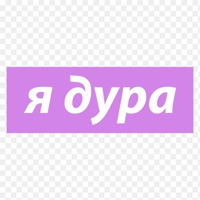 Обои я дура