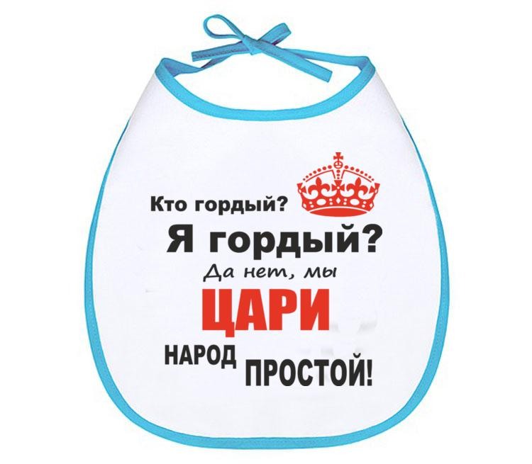 Я гордый книга 3. Мы цари народ простой. Гордый прикол. Мы цари народ простой картинки. Мы цари народ простой футболка.