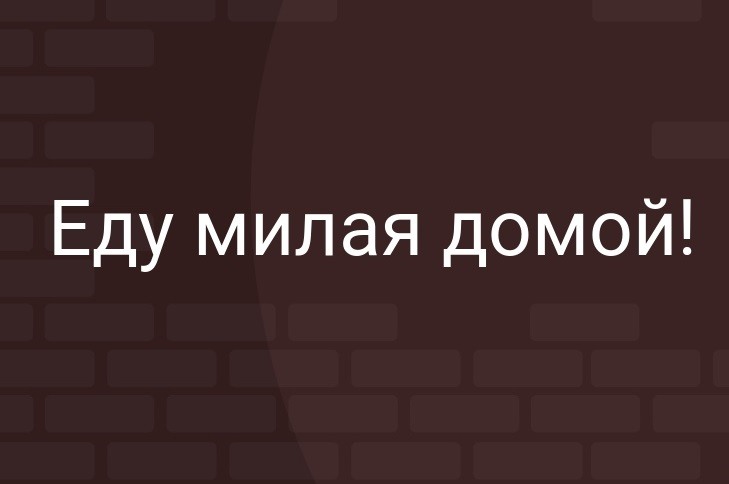 Рота отбой завтра домой картинки прикольные