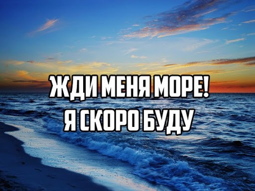 Еду на море картинки прикольные