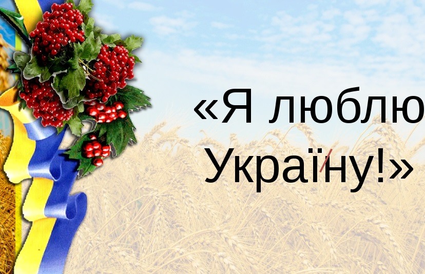 Любимый на украинском. Люблю Украину. Я люблю Україну. Я люблю Украину картинки. Открытка я люблю Украину.