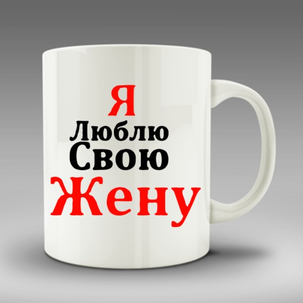 Люблю свою жену. Кружка я люблю свою жену. Я очень люблю свою жену. Я люблю свою супругу.