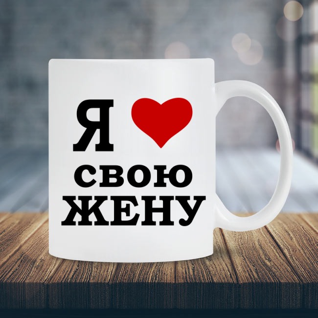 Люблю свою жену. Я люблю свою жену. Люблю свою жену картинки. Кружка я люблю жену. Кружка я люблю своего мужа.