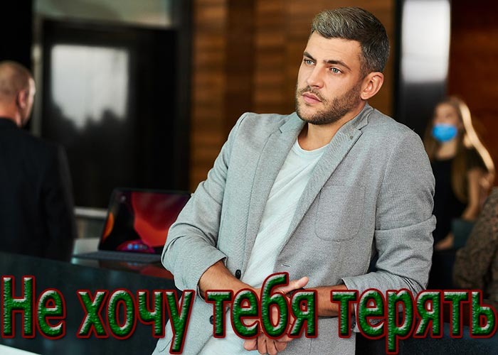 Кто ты такой почему я не хочу тебя терять