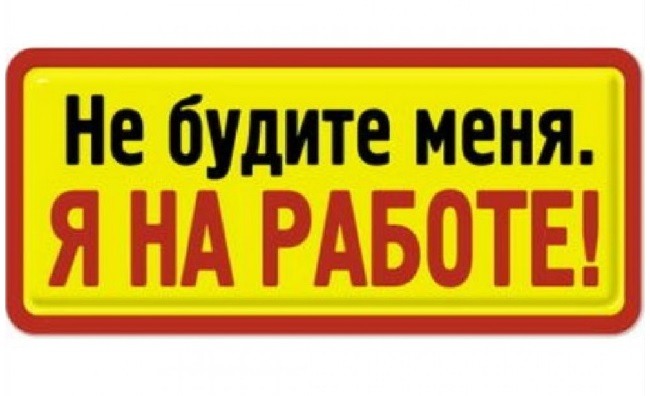 Отдаюсь работе на 100 процентов картинка